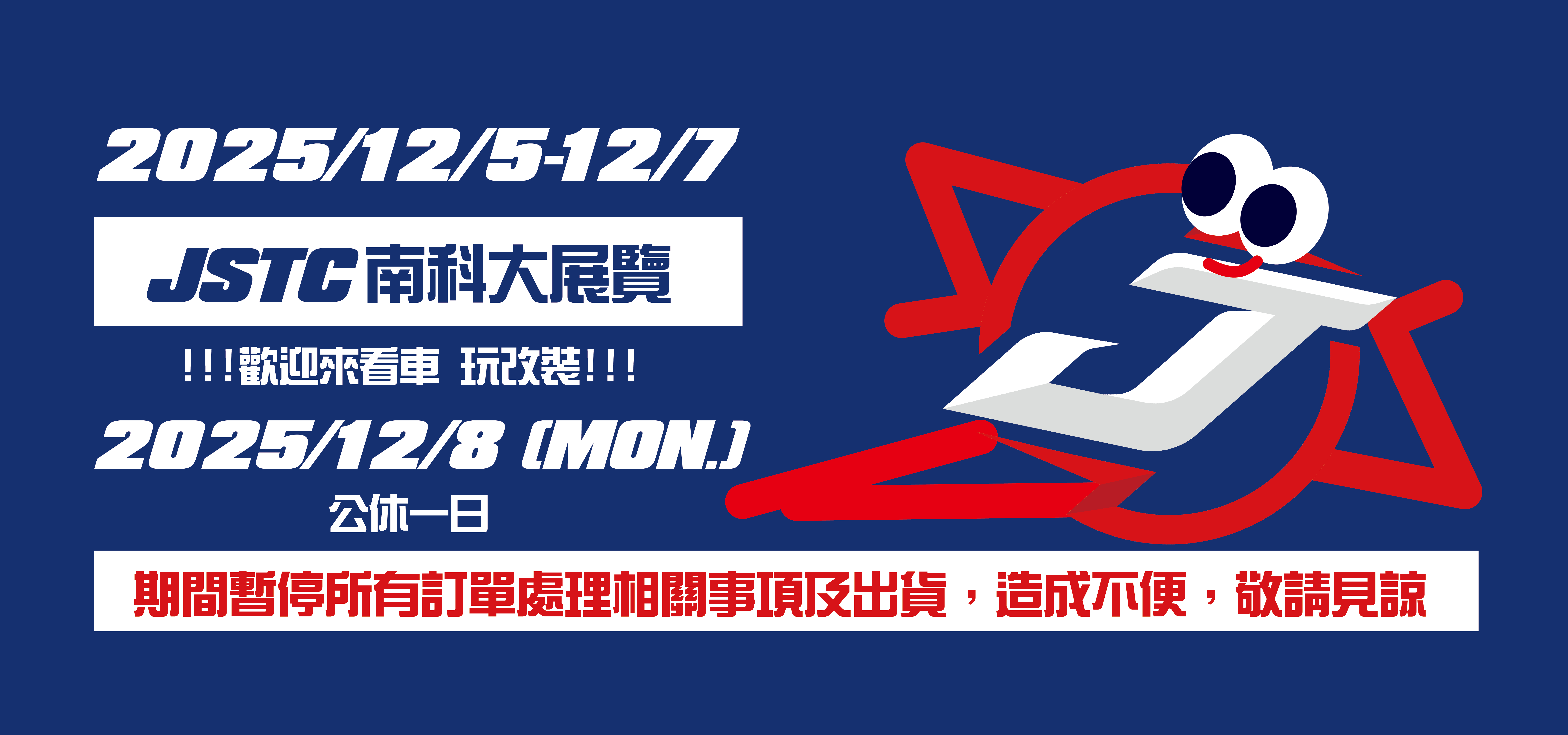 2025/12/5-12/8 門店公休