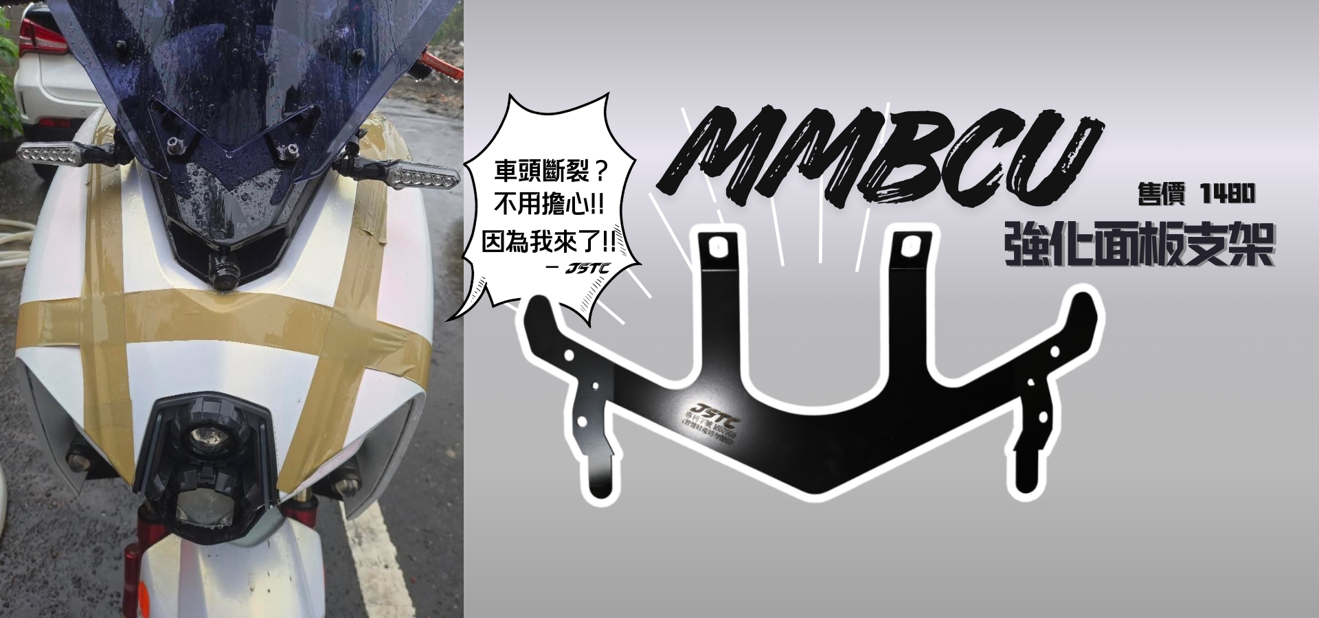 MMBCU 車殼強化支架