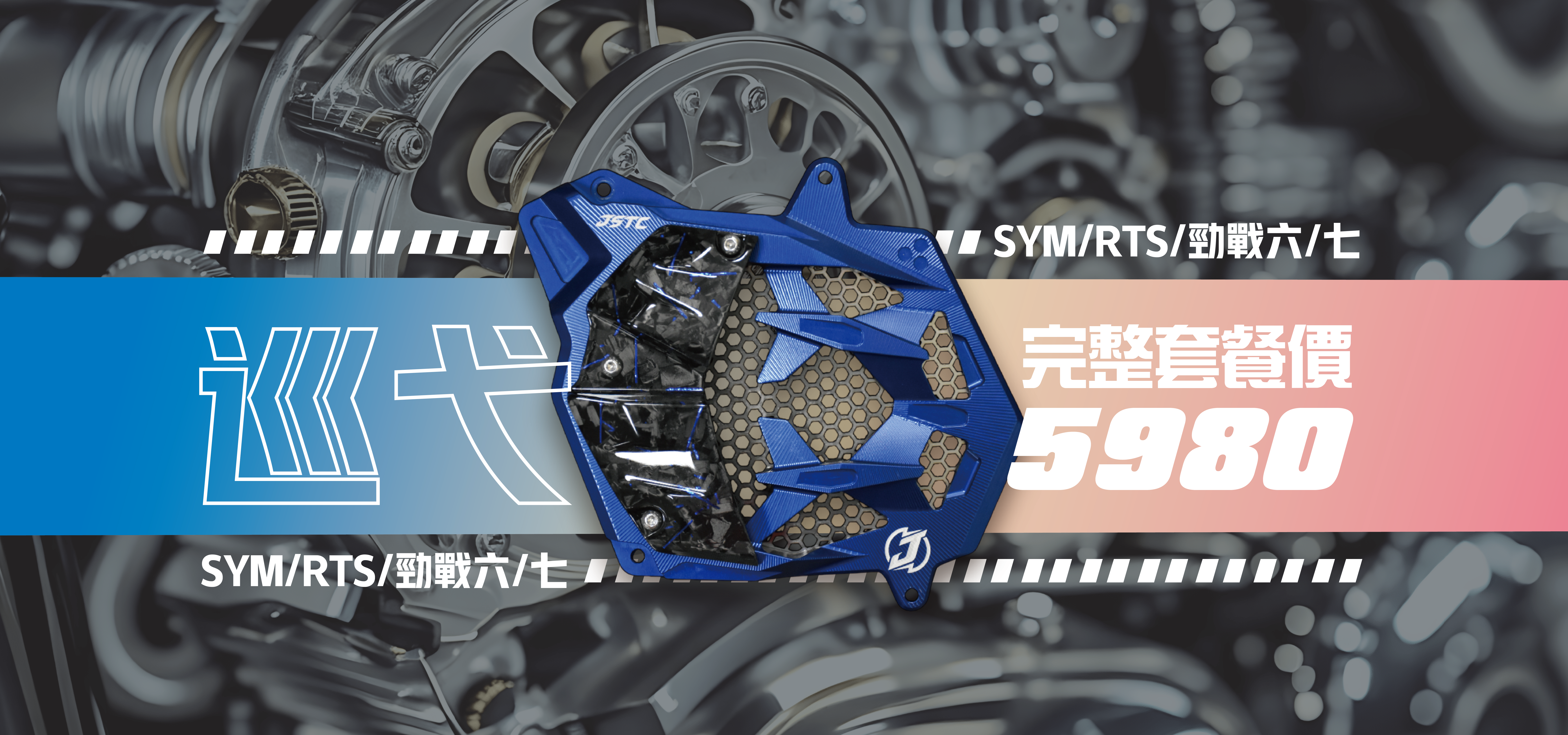 SYM/RTS/勁戰六/勁戰七 巡弋水箱罩