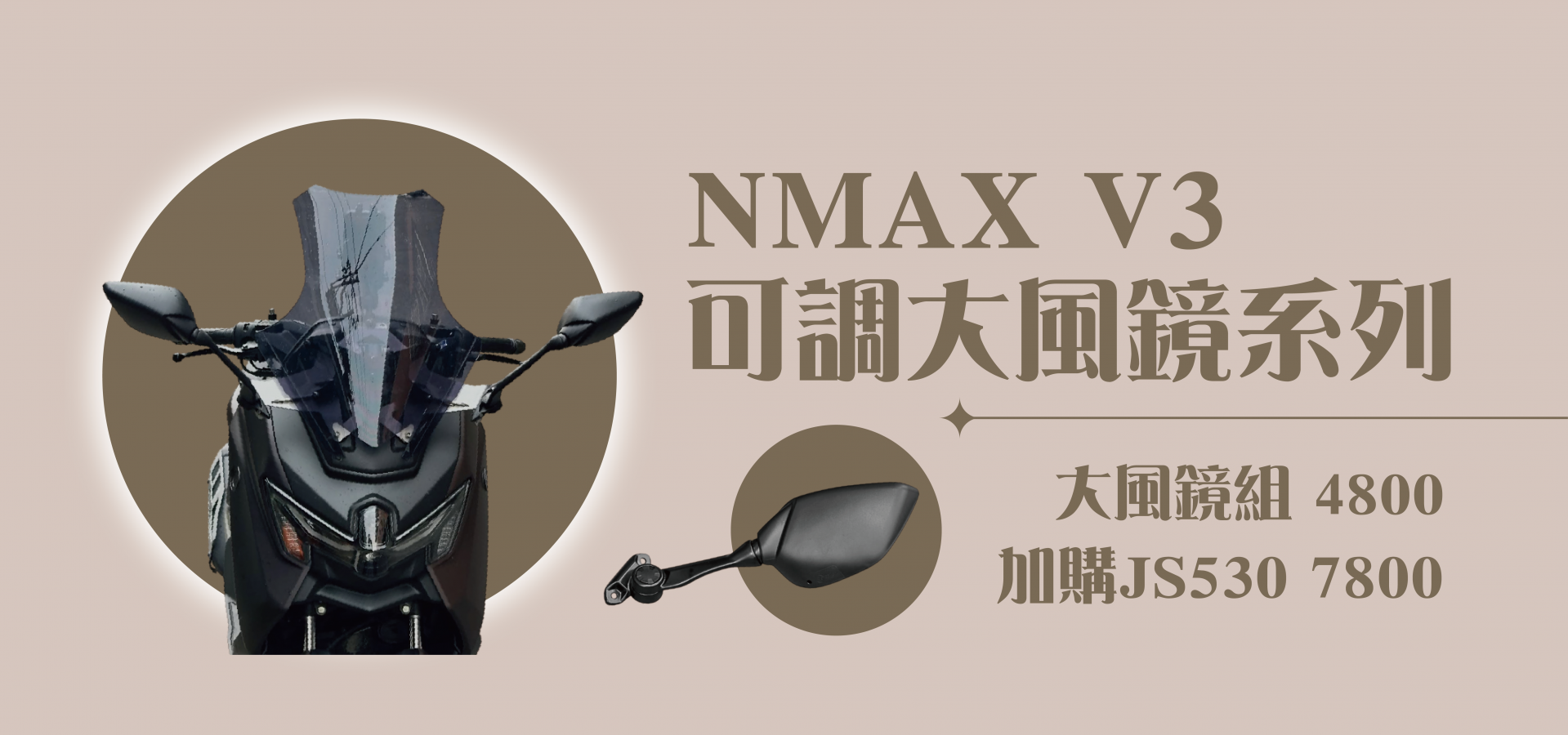 NMAX V3可調大風鏡(墨黑)(長後照鏡)