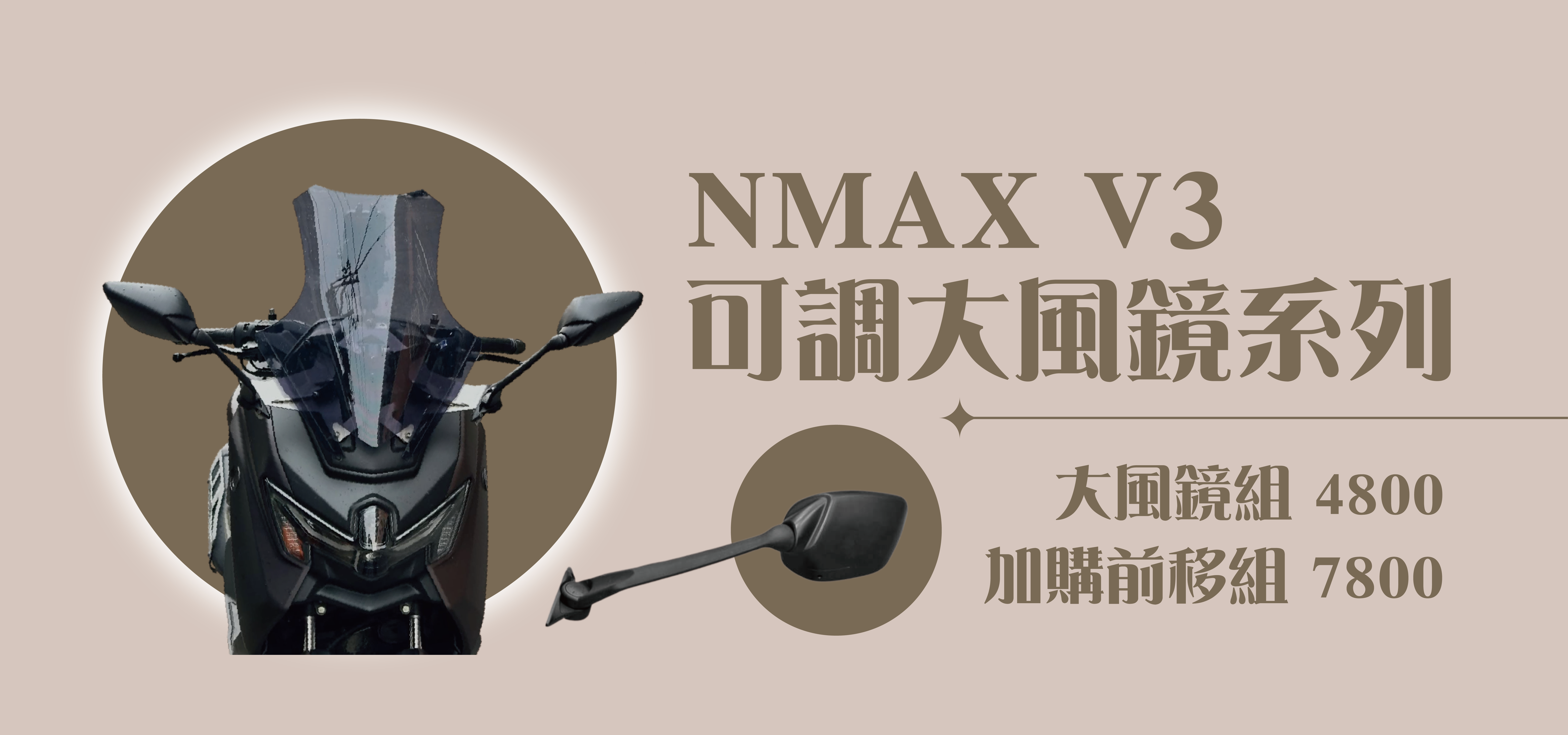 NMAX V3可調大風鏡(墨黑)(長後照鏡)