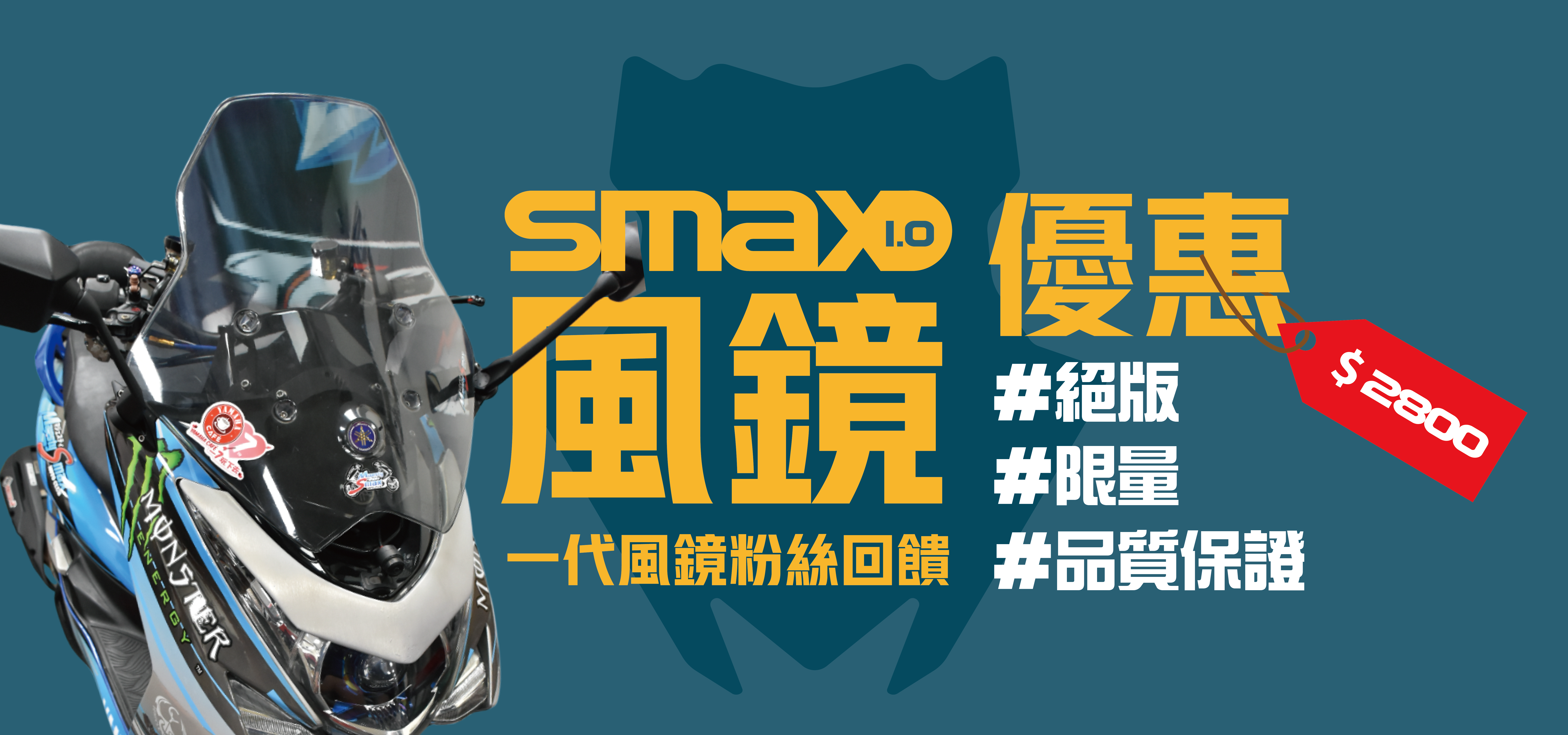 SMAX1.0風鏡粉絲回饋超優惠