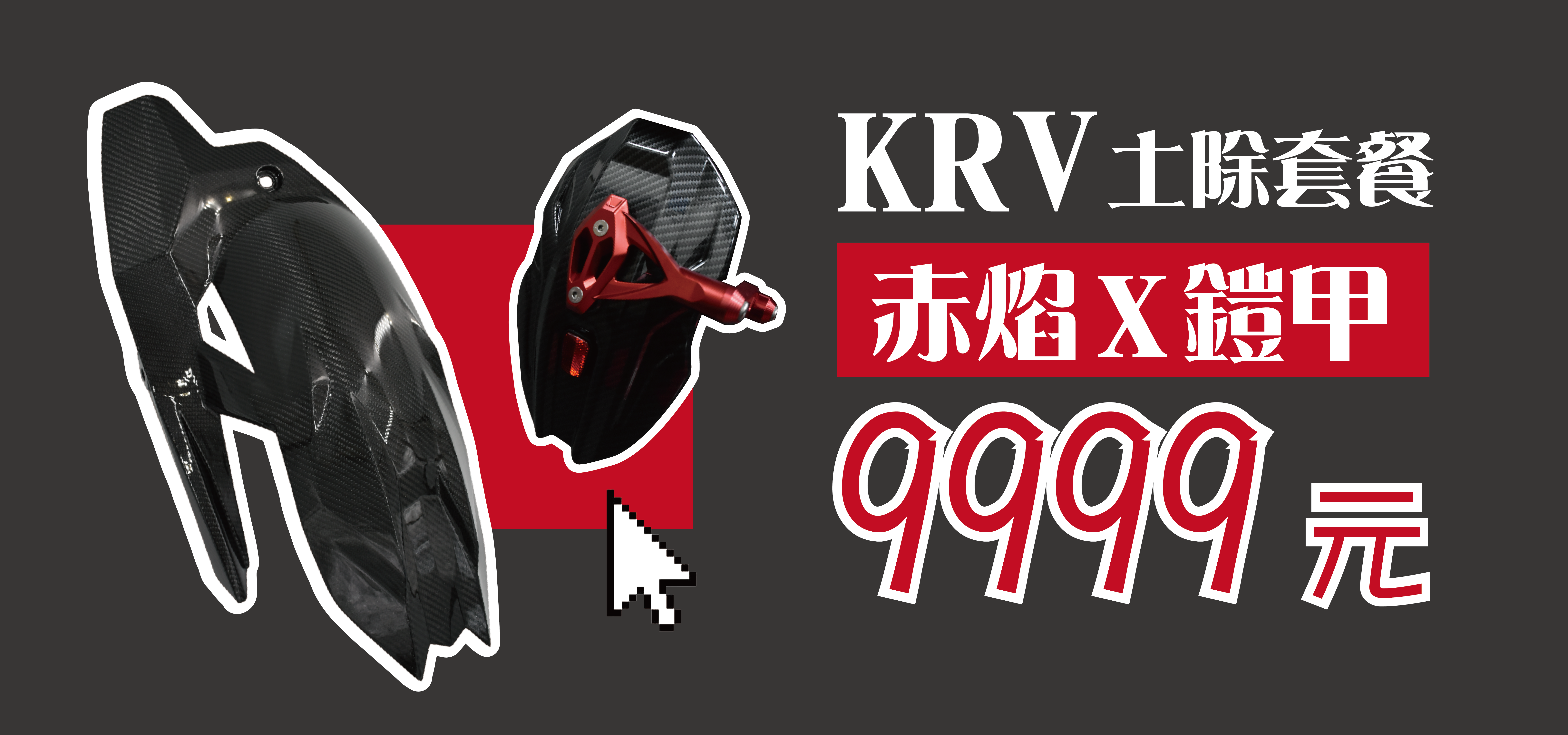 KRV超值後土除改裝方案