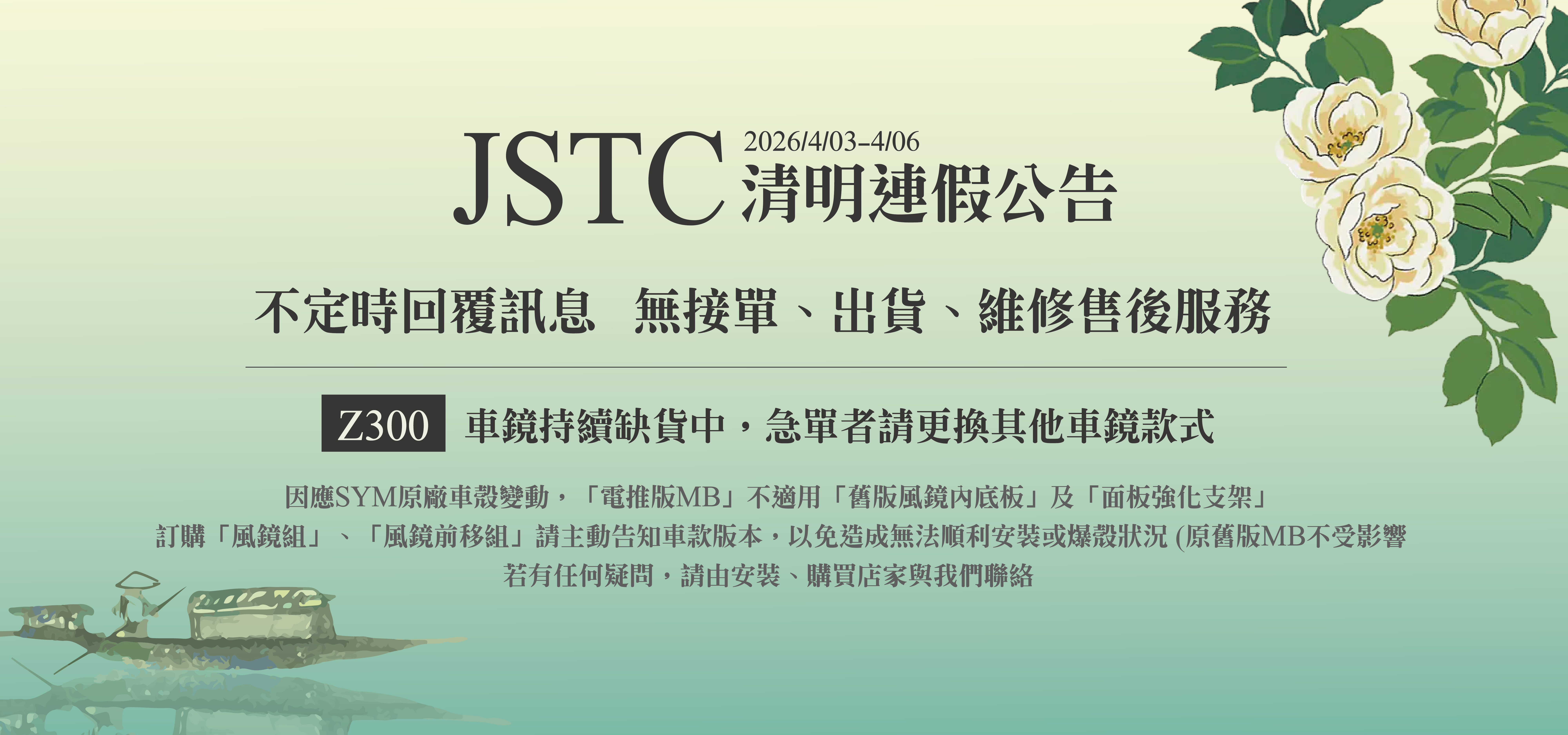 JSTC清明連假公休公告