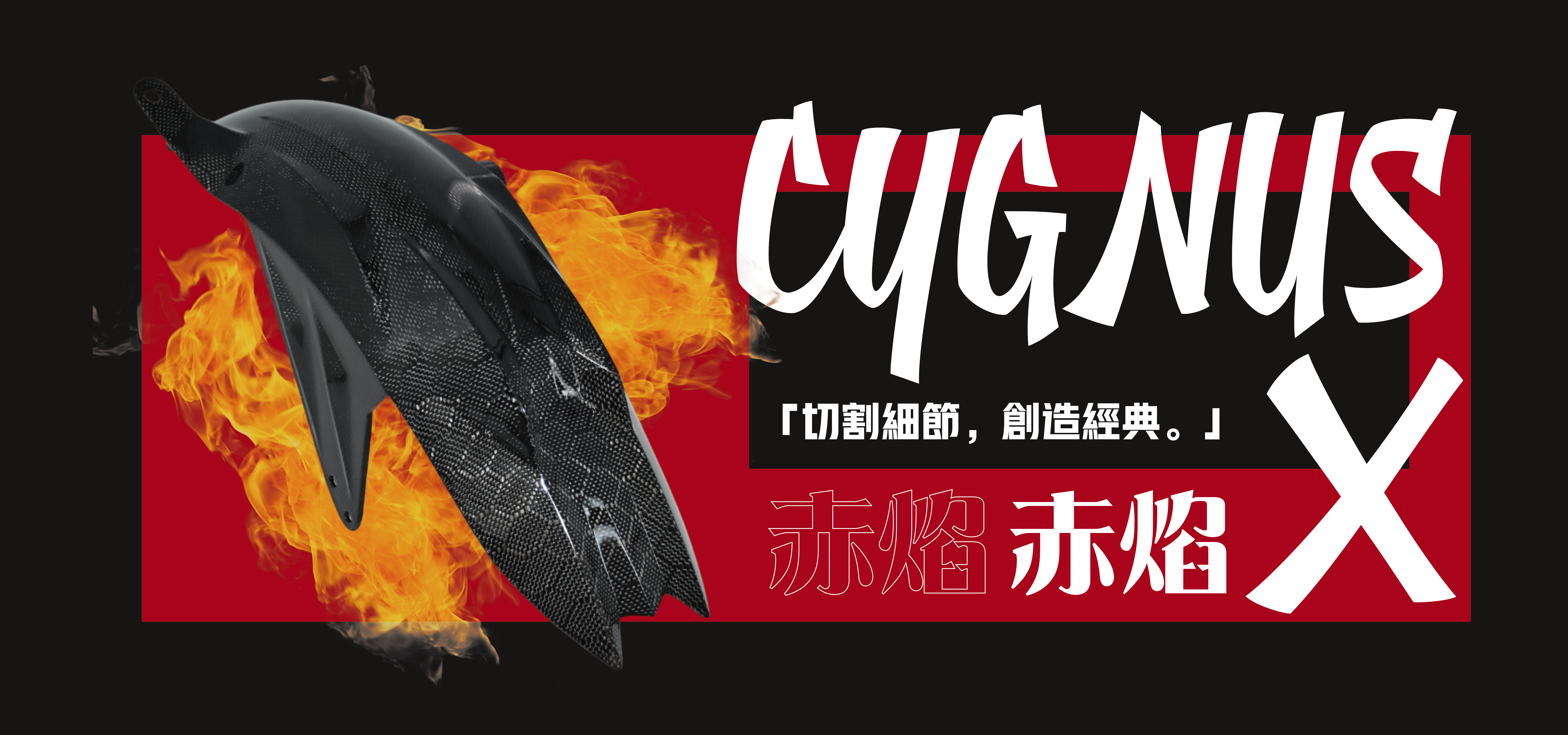 勁戰七代赤焰後土除