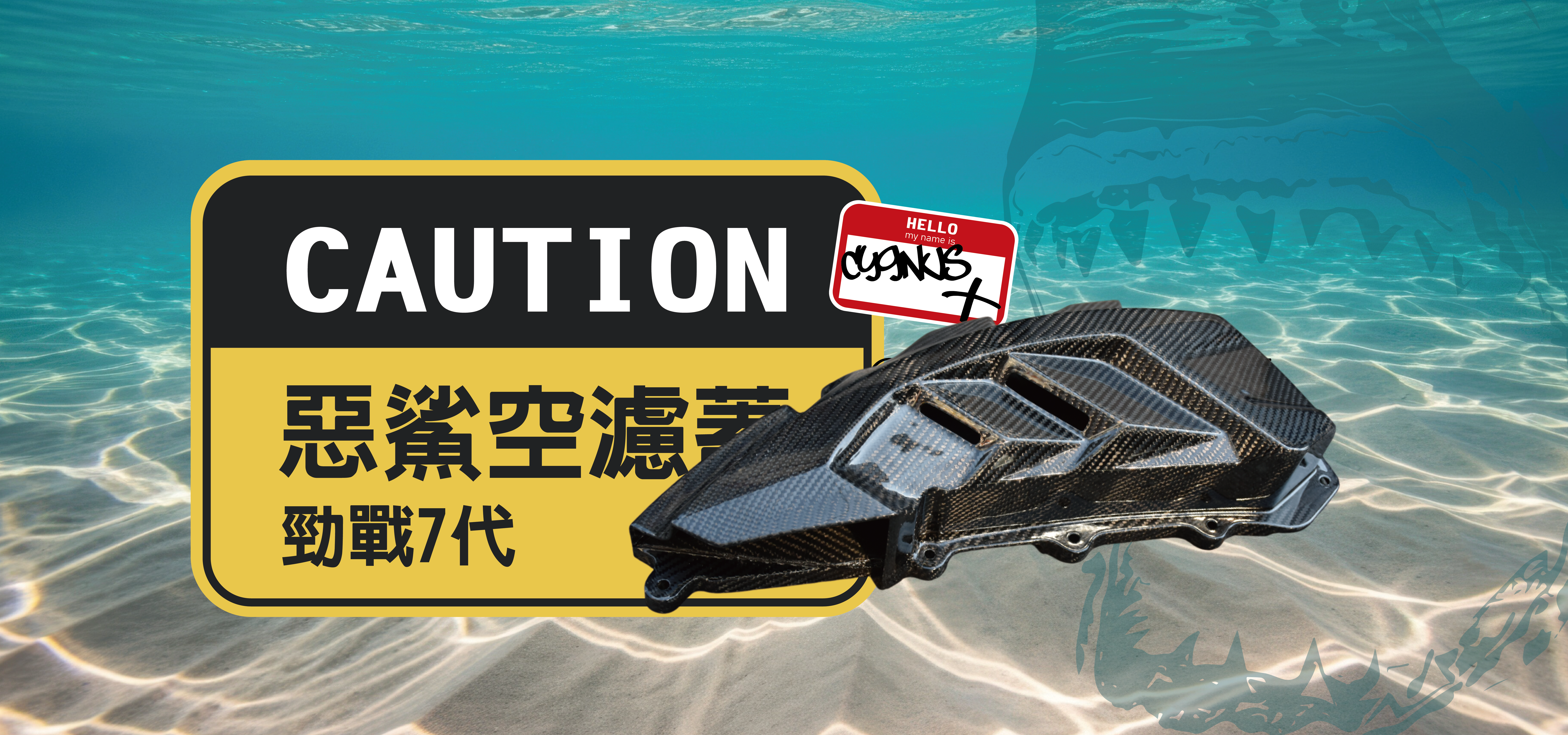 勁七惡鯊空濾蓋