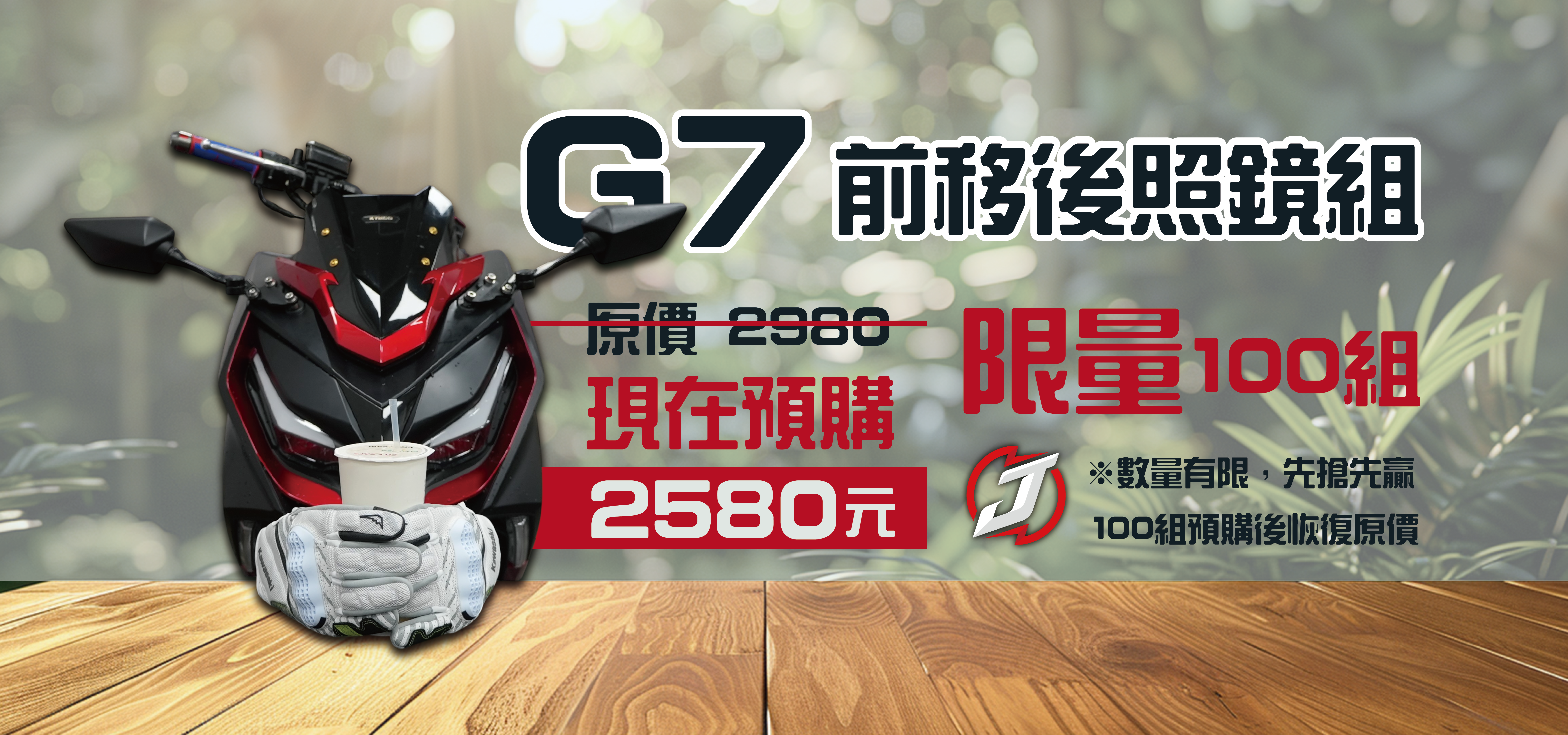 G7前移後照鏡 限量優惠