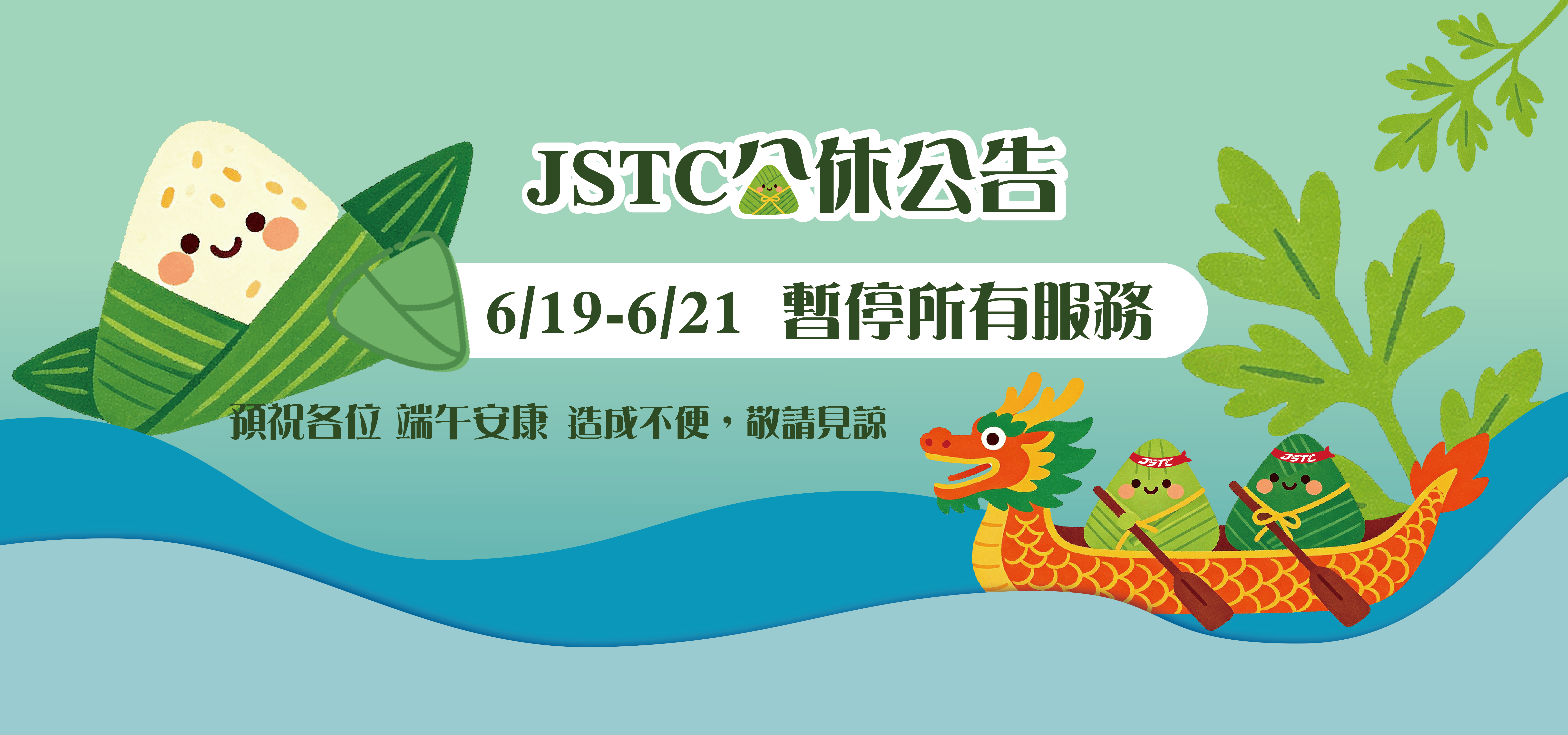 JSTC端午節公休公告