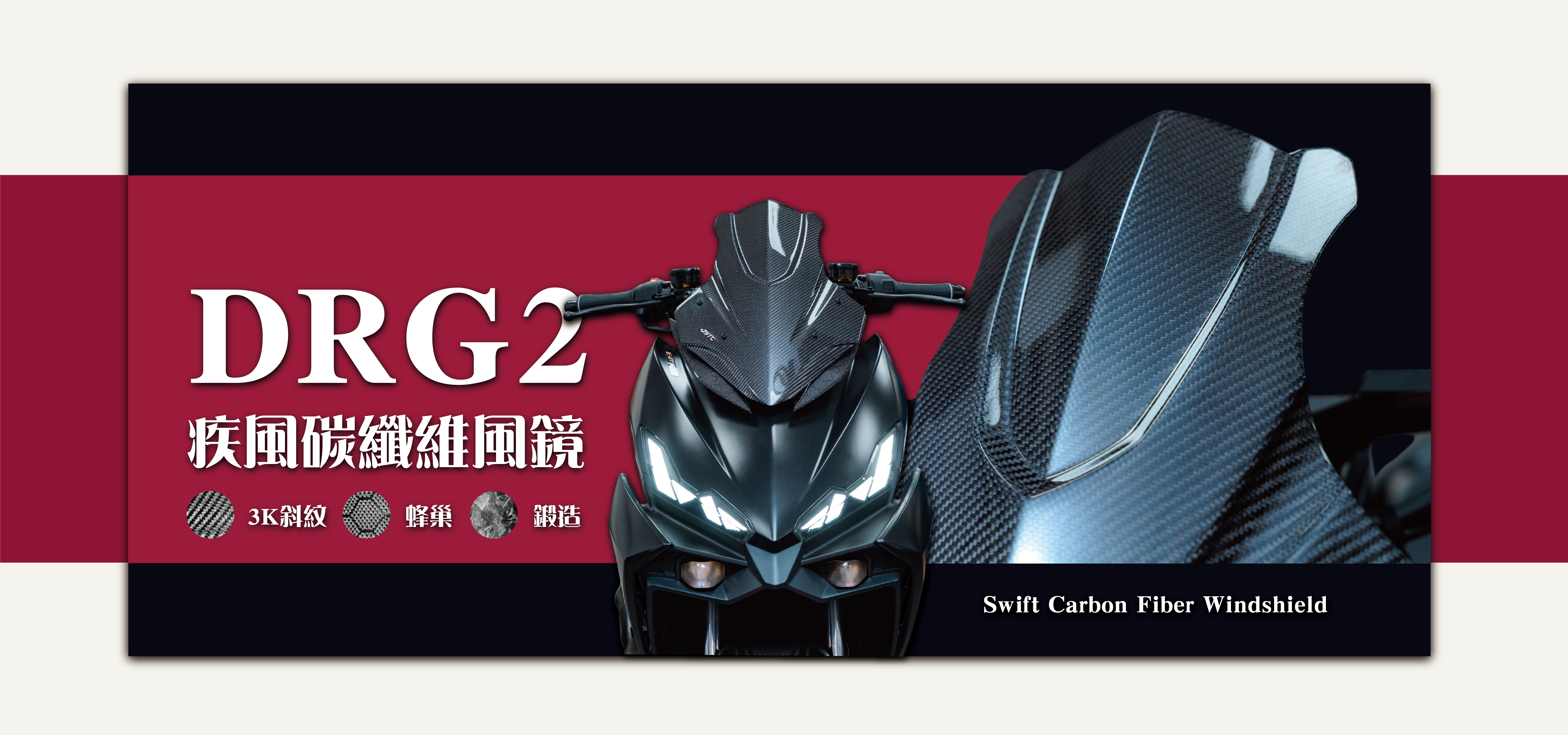 DRG2/2.5 疾風碳纖維風鏡