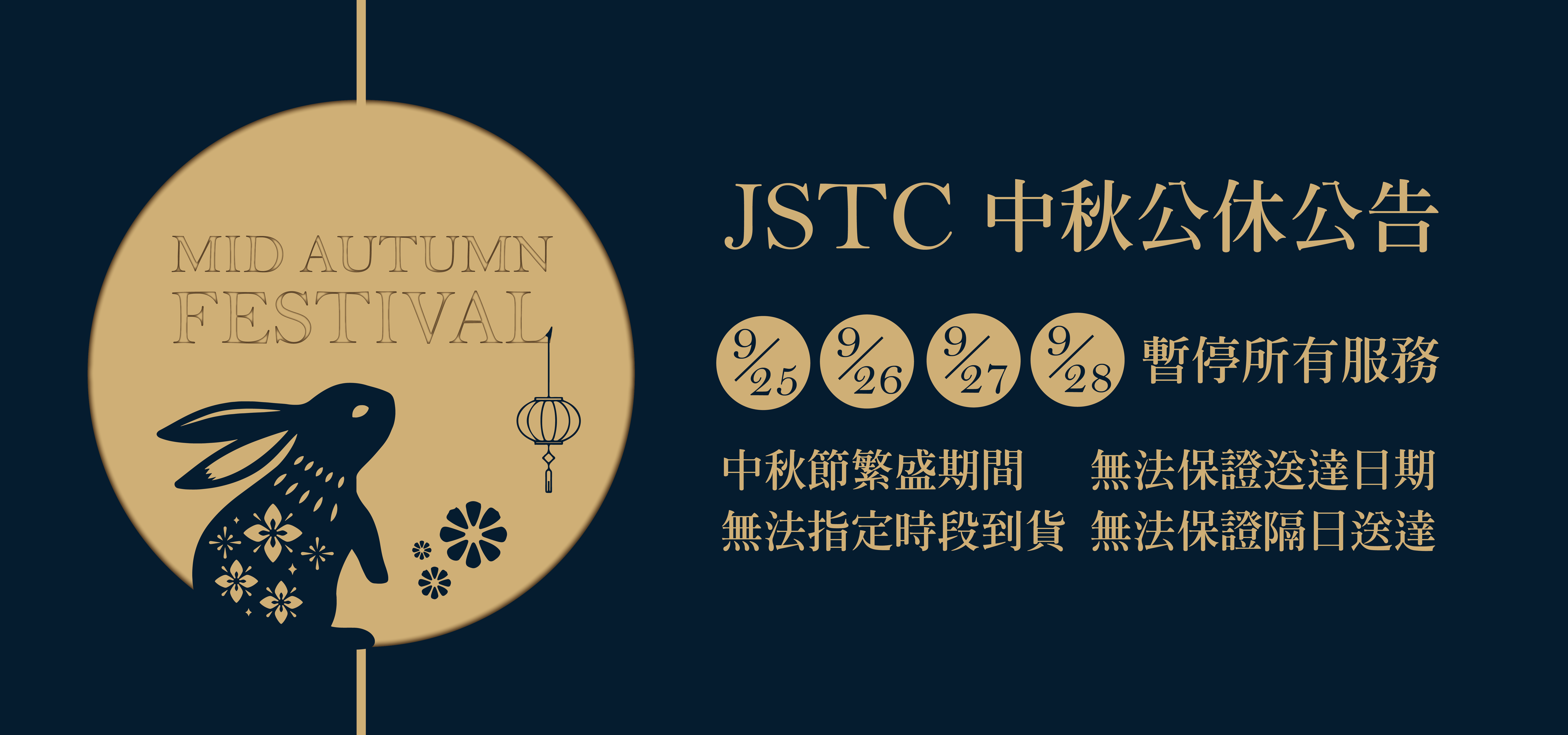 2026 JSTC 中秋公休公告