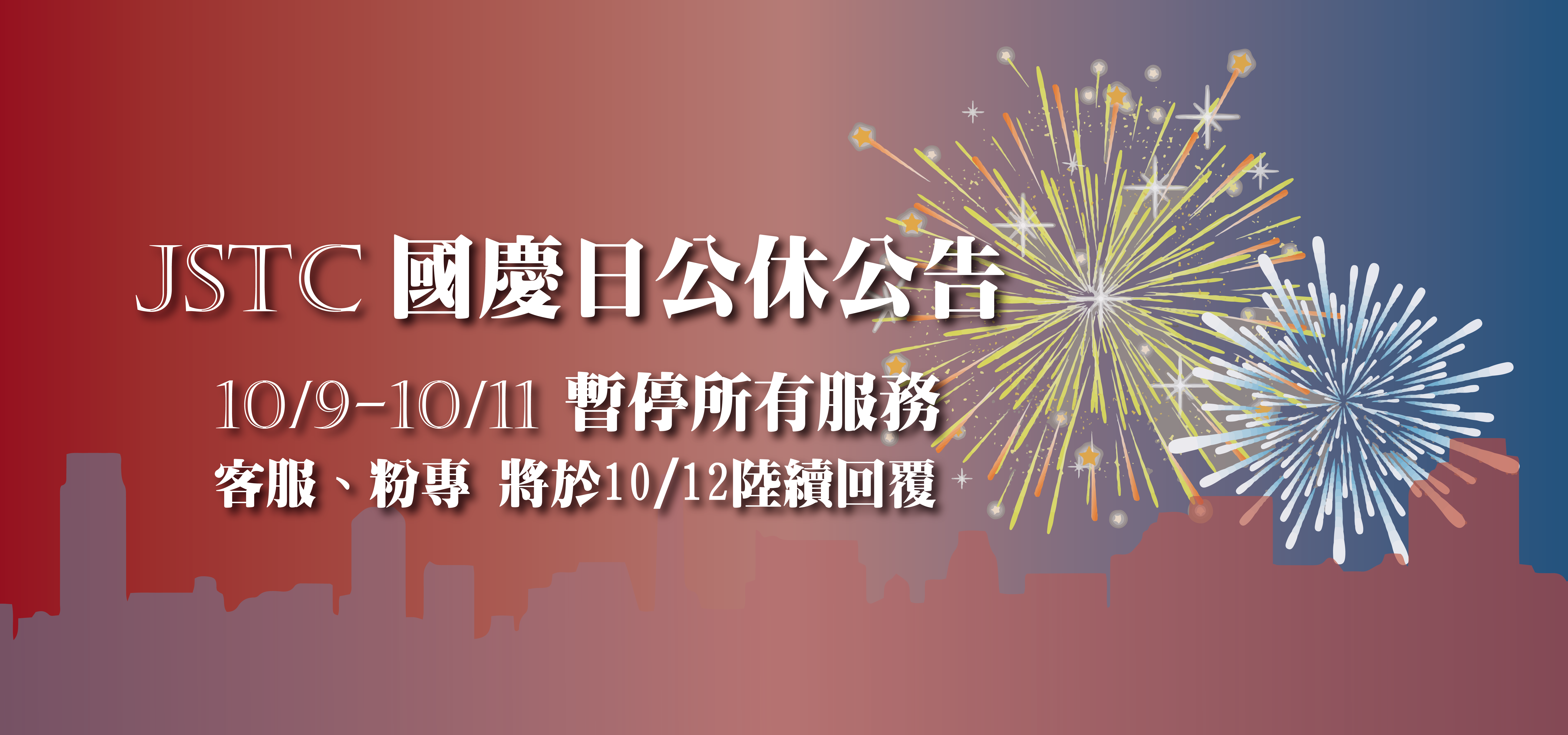 2026國慶日公休公告