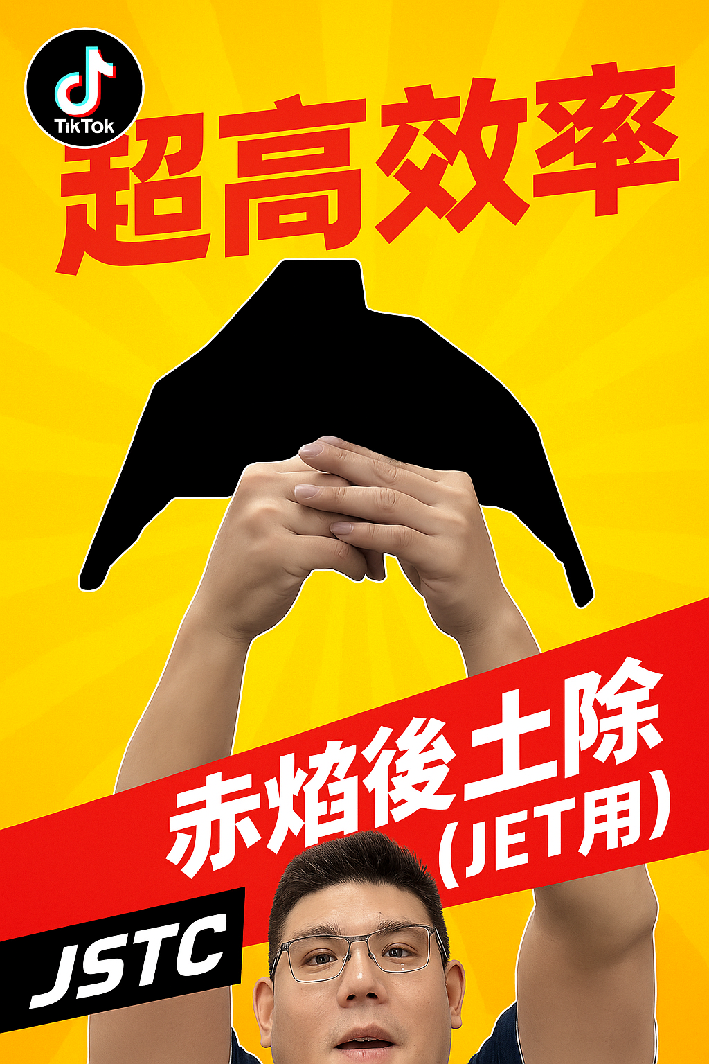 JSTC 赤焰後土除｜JET專用款
