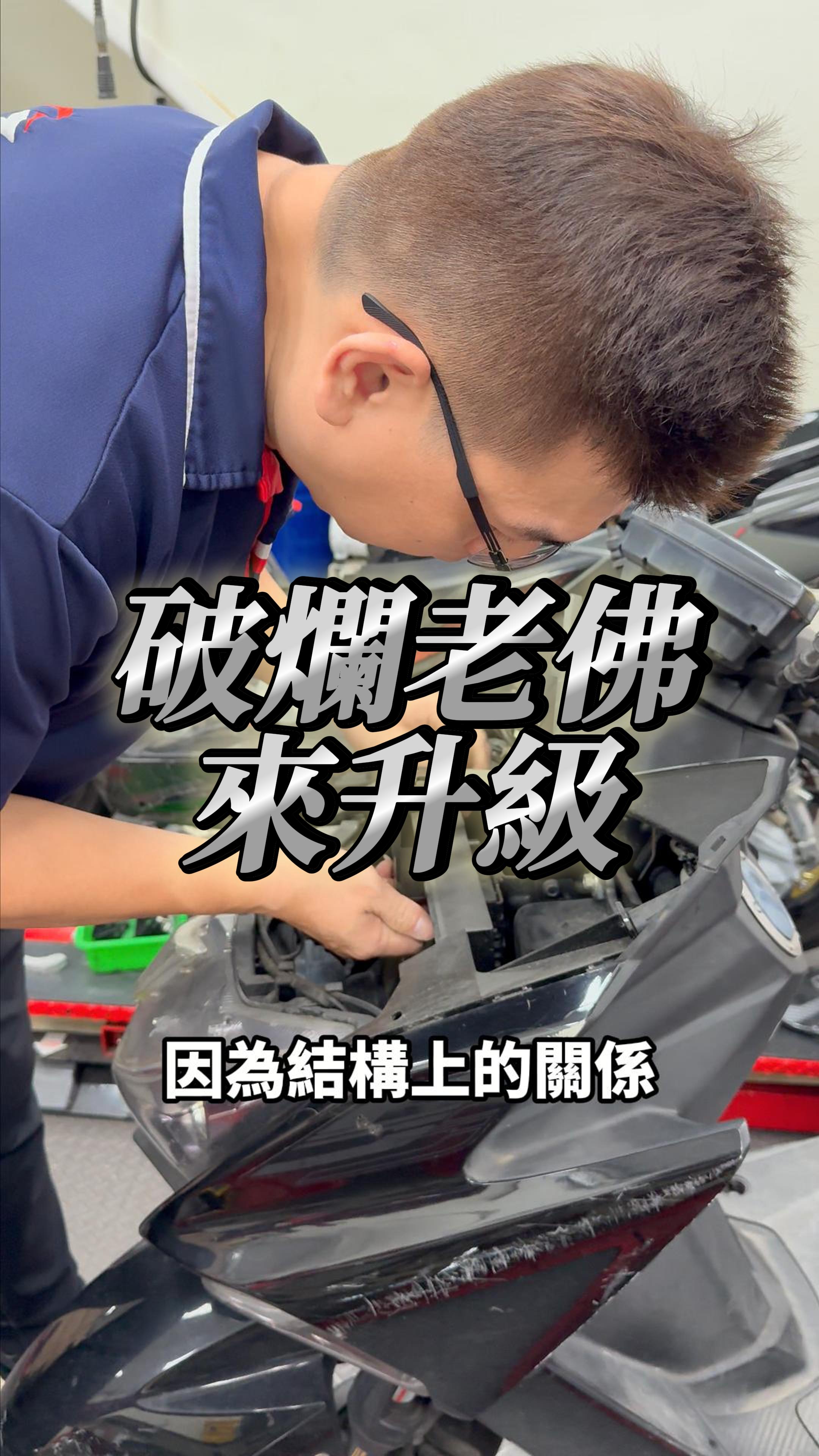 你以為風鏡只是擺設嗎？